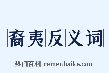 裔夷反义词是什么意思的图片